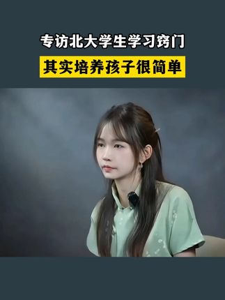 专访北大学生学习窍门 其实培养孩子很简单#育儿经验分享 #好书推荐