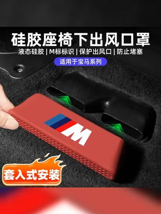 适用宝马新3系5系X5x3x6x7x1座椅下出风口保护罩车内装饰用品大全 #出风口保护罩 #泡水车 #汽车好物 #宝马座椅下出风口防尘罩 #宝马