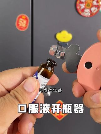 有了娃之后才知道这个口服液开瓶器关键时候是真的有用!平时放在冰箱上,用的时候也不怕找不到了!#冰箱贴 #口服液开瓶器 #关键时候能救命 #养娃日常 #宝妈推荐