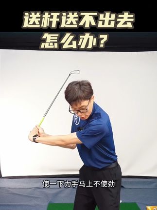 送杆送不出去 怎么办? #高尔夫 #高尔夫挥杆 #高尔夫教学