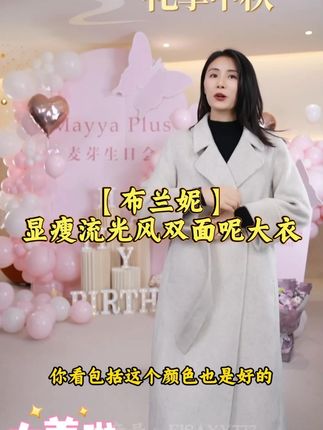 【布兰妮】Mayya Plus气质显瘦流光风双面呢大衣 #女装 #大衣 #百搭 #气质 #显瘦