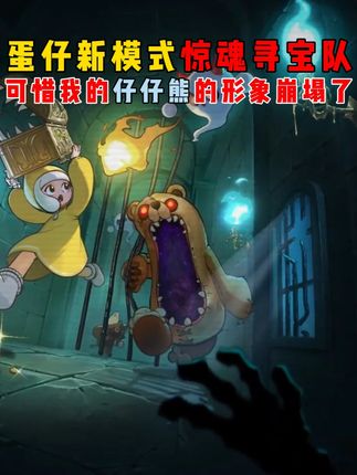 蛋仔派对:蛋仔新模式惊魂寻宝队,可惜我仔仔熊的形象崩塌了! #蛋仔派对#蛋仔派对创计划#蛋仔高玩小课堂#蛋搭子的日常#蛋仔小剧场