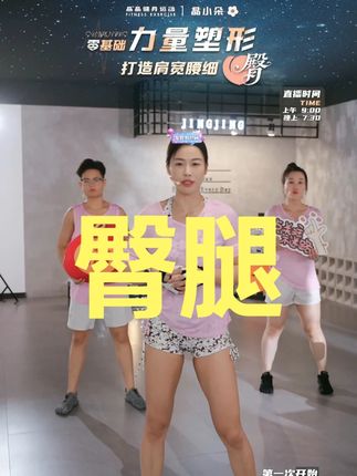 臀腿完整版晶晶健身运动力量塑形直播回放晚课2025/7/18 臀腿完整版晶晶健身运动力量塑形直播回放晚课2025/7/18#好身材练起来 #暴汗燃脂瘦全身 #见人不如健身 #减脂塑形 #撸铁女孩