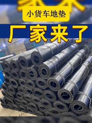 铺车底专用板小货车地垫房顶防水输送带铺车箱输送带厂家直销 #质量杠杠的好 #好物推荐分享 #小货车地垫 #好物分享 #好东西一起分享