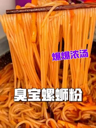 早知道臭宝螺蛳粉价格都这么合适了,我再也不吃别的杂牌子了#螺蛳粉 #臭宝螺蛳粉 #螺狮粉推荐 #柳州螺狮粉 #好吃到爆