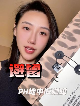 半个娱乐圈都在打卡的PH地中海咖啡,不是喝错了就是买到假的了 #ph地中海咖啡#懒人必备#咖啡#改变自己#自律