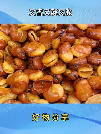 超市打折#香酥蚕豆  都不可能有这么大的活动力度#又香又酥又脆 #蚕豆  #兰花豆  #超便宜超划算