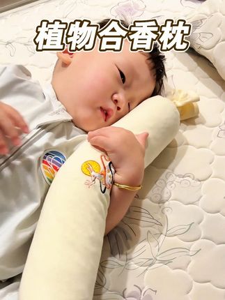 又要换季开学季,孩子晚上要是老哼哧的你就给他抱着这个睡 #合香枕 #杏林方记 #苍耳子 #宝妈推荐