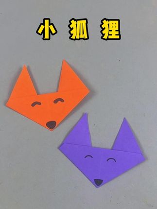 简单又可爱的折纸小狐狸,一起来试试吧#亲子手工 #折纸教程 #创意手工 #一起玩手工吧