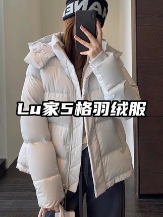 lu家同款新国标95白鸭绒,超级保暖!姐妹们快来冲!#保暖又好看 #外套穿撘 #羽绒服穿搭 #秋冬穿搭 #这个冬天不怕冷