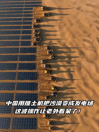 外网看傻了!中国在库布齐沙漠打造全球最大风光储基地,150台无人驾驶推土机精准作业,效率是人工的300倍,16万亩流动沙丘变能源底座——这就是中国的硬核实力,为国产速度点赞! #中国科技 #库布齐沙漠 #能源 #科技强国