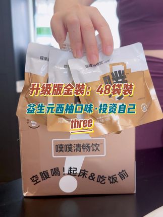 升级版金装西柚味,45袋送3袋,满满益生元加上膳食纤维,价格也很香,可以囤起来了姐妹#益生元 #膳食纤维 #女生必备 #美食 #好物推荐