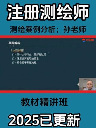 注册测绘师《测绘案例分析》教材精讲班孙老师 #注册测绘师 #测绘案例分析 #测绘师 #测绘师考试 #测绘师真题