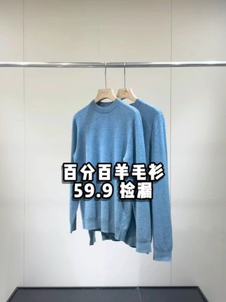 一线门店的100%羊毛针织衫,50多块包邮 蓬松柔软,休闲简约百搭,耐磨耐造,轻暖柔,久穿久洗不变形,喜欢的话抓紧冲!! #李生严选 #羊毛针织衫 #羊毛衫 #100羊毛针织衫