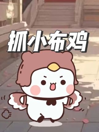 抓小布鸡啦!! 评论区有没有人告诉我为什么他们要跑吗!!#原创动漫 #一二布布 #搞笑 #治愈 #内容启发搜索