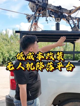 #长安猎手 #大疆农业 这条视频仅限于动手能力较强的飞友,能力差的还是花米吧顺便把水箱也安排上一步到位,省时省心不省钱!