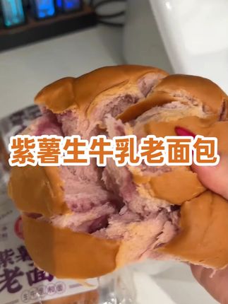 【稻香村】紫薯生牛乳老面包105g*7袋营养早餐小吃零食松软 #每日分享#紫薯牛乳老面包