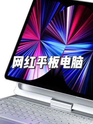 新款柔光版4K刷全面屏办公娱乐平板推荐网红平板电脑 短标题: #网红平板电脑 网红#平板电脑 #平板电脑推荐 #平板电脑学生专用款推荐 #平板电脑二合一