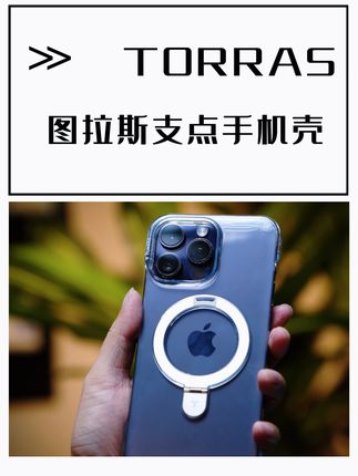 玩支点壳还得是图拉斯 #支点壳测评 #手机壳 ##iphone17