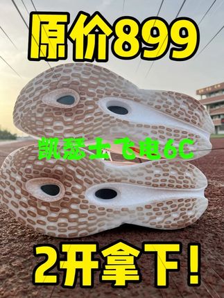 2开的凯瑟士飞电6C❗️你见过吗❓ #凯瑟士周年庆 #跑鞋测评