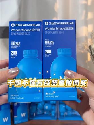 重大消息错过了就亏大发了 #益生菌#wonderlab万益蓝#万益蓝B420益生菌#万益蓝益生菌#种草