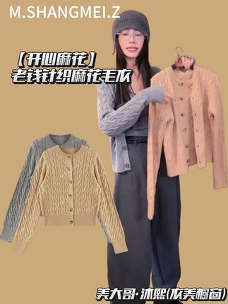 【开心麻花】让你轻松成为焦点女神,羊毛麻花毛衣,老钱风拉满。 细腻羊毛质感,立体麻花设计,单穿内搭都超赞,#内搭外穿都好看 #针织开衫 #老钱风穿搭 #早秋贵气感穿搭 #沐熙美大哥