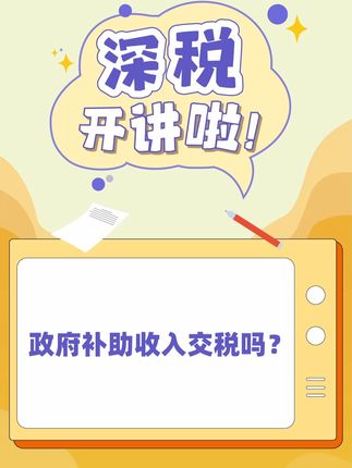 政府补助收入交税吗？