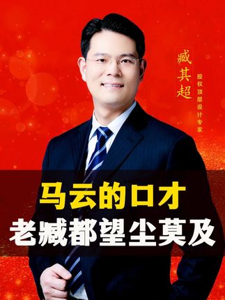 老臧的这段演讲,你能打多少分?#认知#商业思维#创业#老板#臧其超