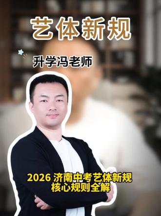 26济南中考艺体新规,核心规则全解#济南 #济南中考 #艺体特长生 #中考生 #家长必读