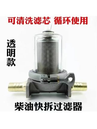 透明过滤器可拆卸油泵柴油过滤器#柴油车保养 #农机滤清器 #船舶发动机 #发电机组维护 #燃油系统清洗