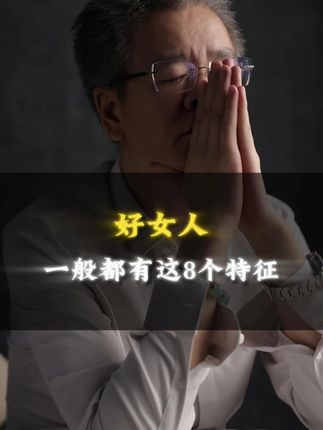 好女人,一般都有这8个特征 #情感共鸣 #婚姻 #女性成长 #人生感悟 #家庭