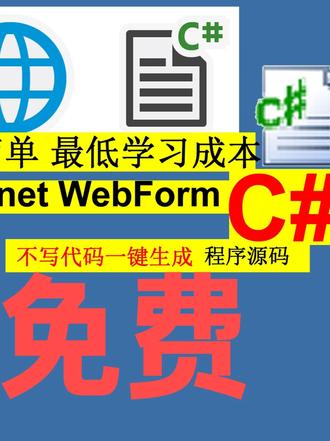 免费asp.net C#不写代码生成程序源码课程设计大作业实 #一键生成 #毕业设计 #课程设计 #入门基础 #aspnet
最快的方案 最适合初学者的
只要会SQL语句 就可以实现 系统的开发 最低学习成本
演示 统计分析 下拉列表 权限
使用方案模板生成增删改查代码效率最高,避免手动编码的低效和易错。
数据表建好后,窗体功能就是建好的。
整个源码目录多做备份, 防止覆盖丢失!!!
已完成的窗体功能需备份,再批量生成新代码后覆盖。
新加窗体的另一个方案: 备份已经做好的窗体,表全部生成后 覆盖过来!
数据库必须 id主键
按照视频操作 若自己数据库生成 报错 需要代码调试!
该方案快速实现CRUD增删改查,生成无误代码,节省开发成本,懂编程者可自定义自己的脚本模板快速生成。
模板地址:http://www.99wk.com/template/3
业务逻辑整理:https://www.bilibili.com/video/BV15H4y1S7BF/
需求快速建库:https://www.bilibili.com/video/BV1MfS7YcEjk/
CL工具讲解 www.99wk.com工具使用https://www.bilibili.com/video/BV1bTy5Y6E23/
sqlserver库讲解: https://www.bilibili.com/video/BV1oXyiYEEqw/
mysql库讲解: https://www.bilibili.com/video/BV1hAy5YVEdx/
ACCESS mdb库讲解: https://www.bilibili.com/video/BV1QwyqYGELC/