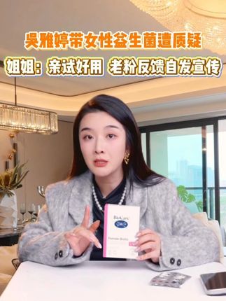 吴雅婷带女性益生菌遭质疑! #好物种草 #女性益生菌 #女性健康 #女生必备 #蔓越莓