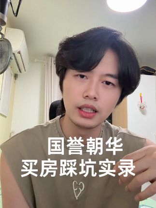普通人的买房踩坑实录 那么请问@北京城建国誉朝华到底能不能按你们的描述解决问题? #买房 #踩坑 #排雷 #房