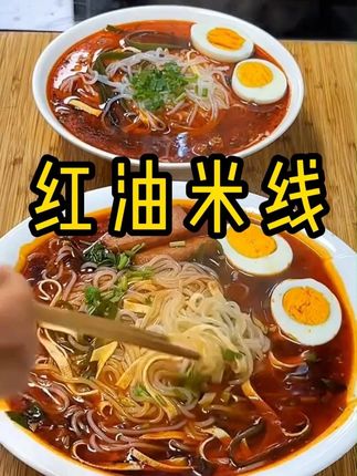 米线活动来啦,天气冷了,吃一碗米线太棒了!#米线 #红油米线
