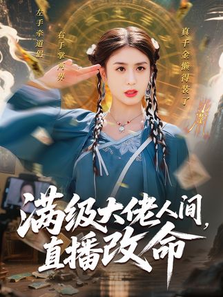 玄学千金驾到谭总请接收全集李芊乐白羽-阿夹克斯