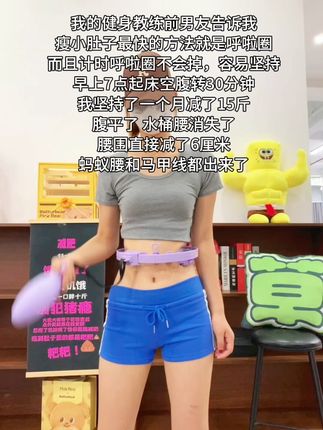 呼啦圈就是瘦腰界是王者,每天坚持20分钟,夏天买30条吊带穿!!!#瘦腰 #呼啦圈 #居家锻炼 #计时呼啦圈