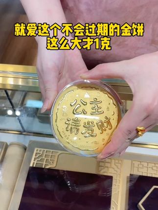 就爱这个不会过期的金饼,这么大才1克 #汉秀金饼 #黄金按克卖 #足金999 #礼物