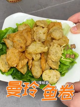 不是所有软都寡淡,曼玲鱼卷鲜得藏着弹劲 #闽南特产#地方特色美食#家乡特产#舌尖上的味道#抖出家乡味@DOU+小助手