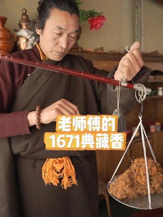 老师傅的1671典藏 真的好#搭末拉藏香
