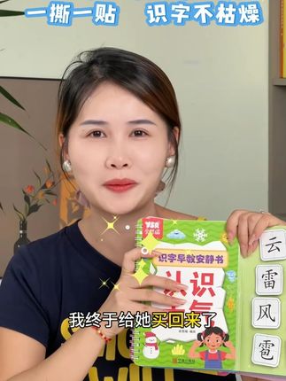 原来识字可以这么有趣 一撕一贴 识字不枯燥 #启蒙早教 #早教 #认字识字 #识字 #YSR #ZL