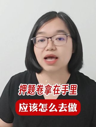 押题卷拿在手里,应该怎么去复习 #医考 #执业医师 #助理医师