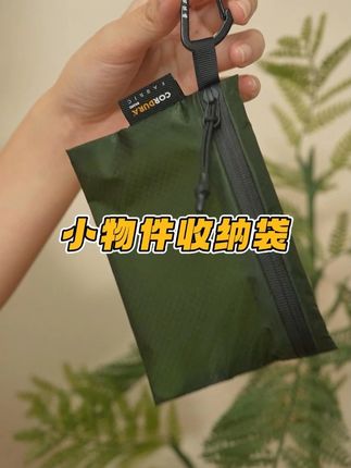 钥匙耳机总乱跑?这收纳袋一装全归位! 小杂物总乱成一团,怕受潮还占地方?这款收纳袋太实用!轻薄面料不占地,防水防潮护得好,YKK 拉链拉合顺,装着超整齐,带出门用着特省心~#收纳整理 #好物推荐 #出差旅行必备 #旅行收纳 #好物种草