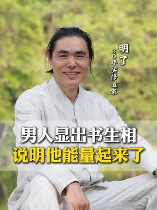 男人显出书生相,说明他能量出来了