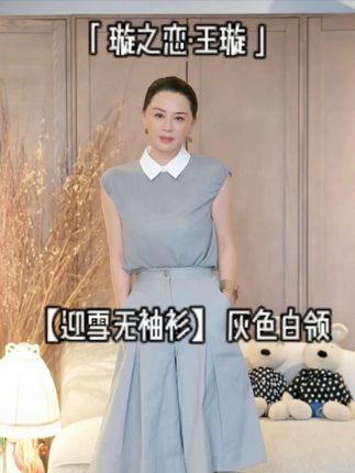 【迎雪无袖衫】灰色白领#品质女装 #时尚 #王璇原创设计 #显瘦穿搭 #穿出高级感