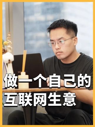 尽量去做一个,自己的互联网生意 #个人事业 #自由职业 #超级个体 #一人公司 #职业规划