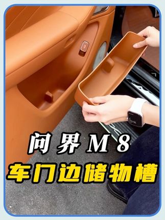 车门边储物盒 #问界M8 的车友们,这个车门边储物盒你们安装了吗?