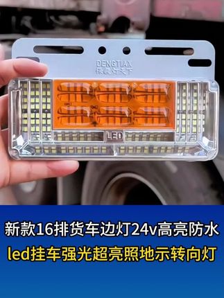 新款16排高亮照地边灯 #货车边灯 #货车用品 #边灯 #卡友 #货车司机