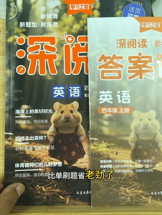 新课标必考题,阅读理解、完形填空,练一道会一类,小学初中适用 想让孩子英语阅读和写作一起进步?这本《深阅读》真的懂考点!小学初中版都有,紧扣新课标必考题,像阅读理解、完形填空这些常丢分的题型,练一道就能摸透一类考点。独创的 “题型拆解 + 写作微训” 模式,做完阅读直接练写作,词汇句型趁热用,告别光刷题没效果的毛病。内容里有 AI 科技、经典名著,还有春节端午这些传统文化,用英语讲得生动,既能攒素材又能拓视野。答案写得细,孩子自己能看懂;活页能撕,随时自测超方便,小学版还能扫码跟读练听力。不管是打基础还是冲分数,让孩子边学边练,英语能力慢慢往上提#学霸秘籍#好书推荐#必读书籍#小学英语#好书分享