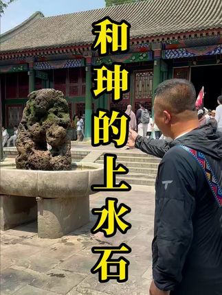 你们肯定不知道!这个不起眼的石头值好几个亿! #恭王府 #和珅 #上水石 #小梁导游 #历史
